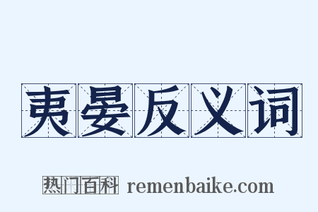 夷晏反义词是什么意思的图片